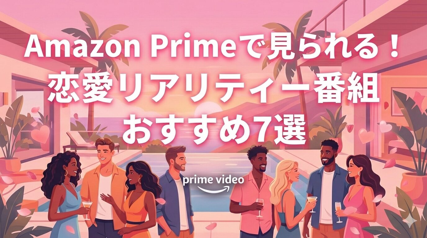 Amazon Primeで見られる！恋愛リアリティー番組おすすめ7選