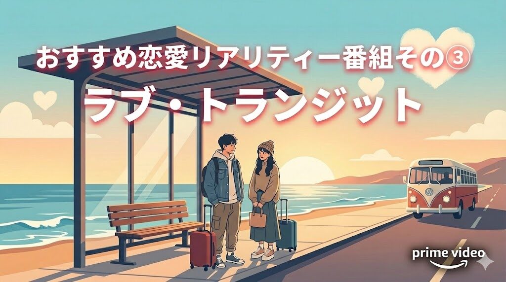 おすすめ恋愛リアリティー番組その③ラブ・トランジット