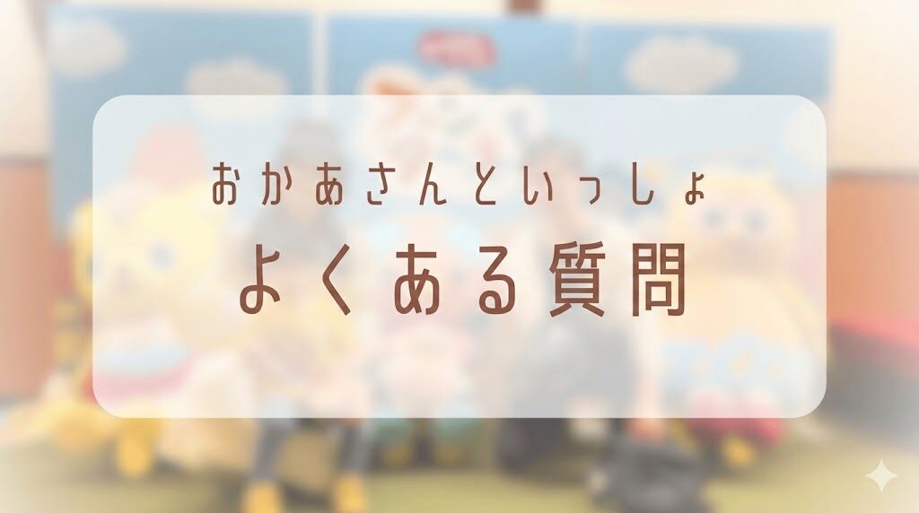 おかあさんといっしょファミリーコンサートのよくある質問