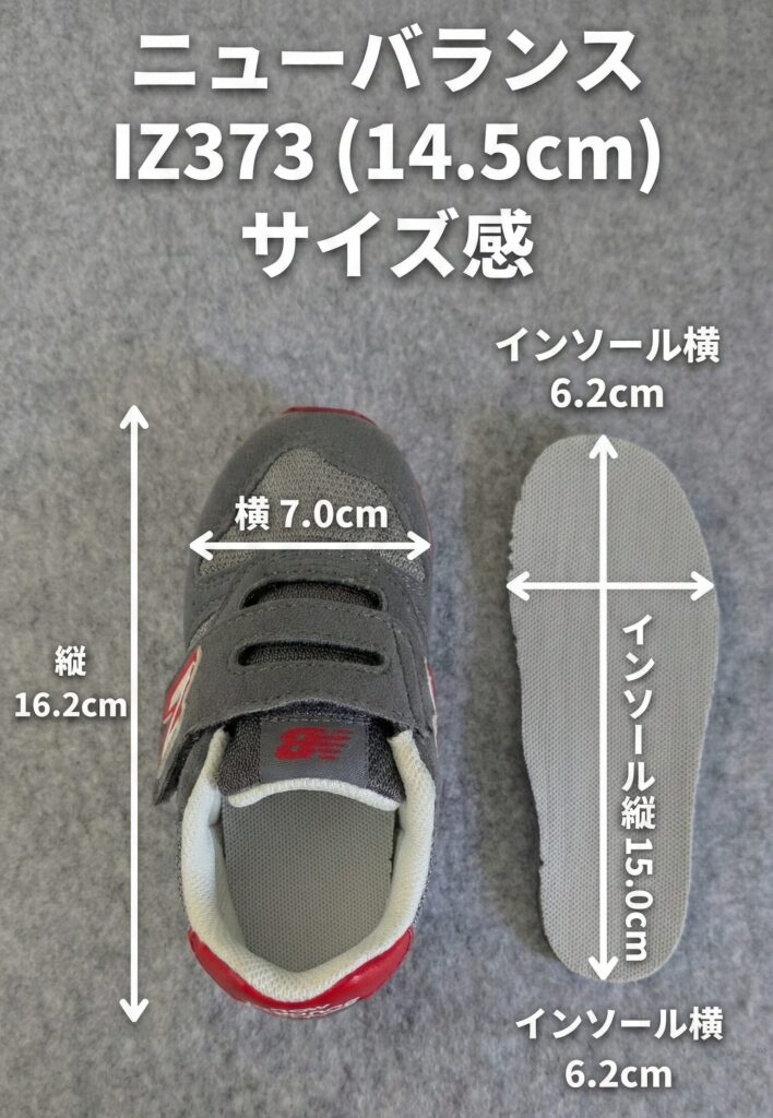 ニューバランスキッズ373のサイズ感