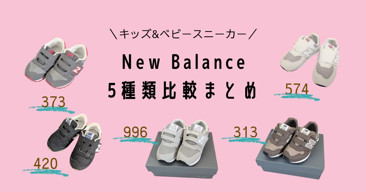 newbalance 5shurui hikaku matome