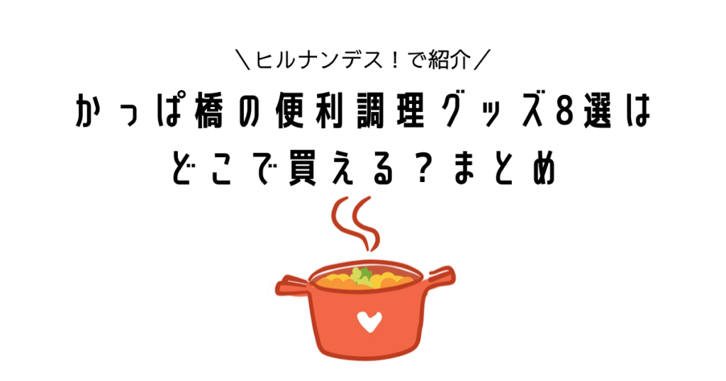 hirunandesu kappabashi benrichorigoods dokodekaeru