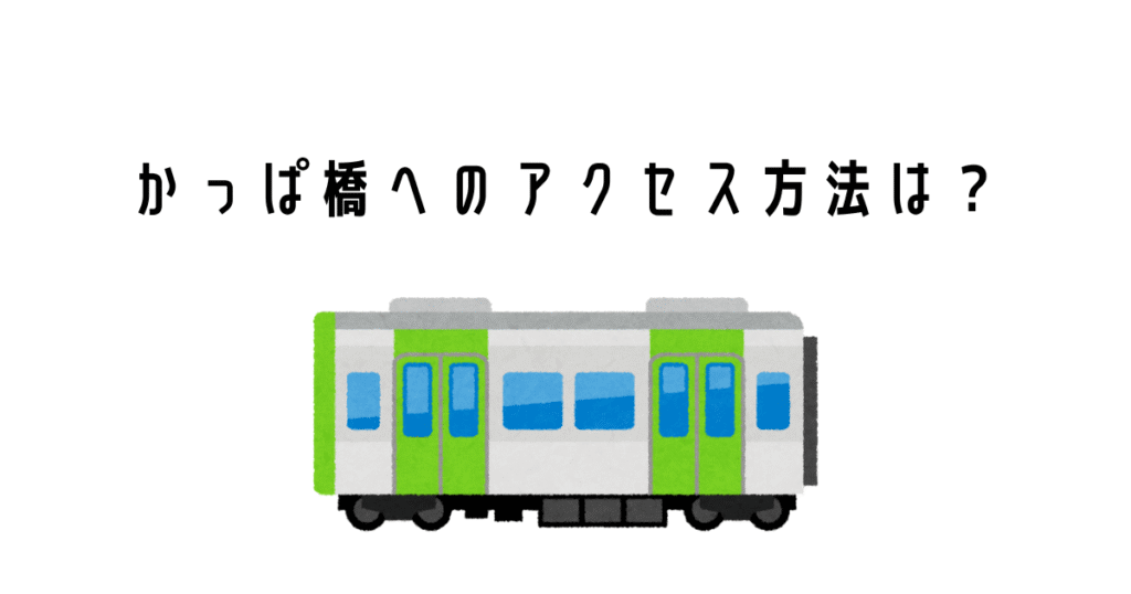kappabashi access