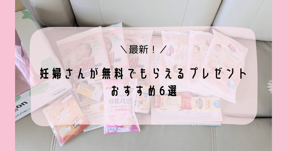 2025年最新】妊婦さんが無料でもらえるプレゼントおすすめ6選  