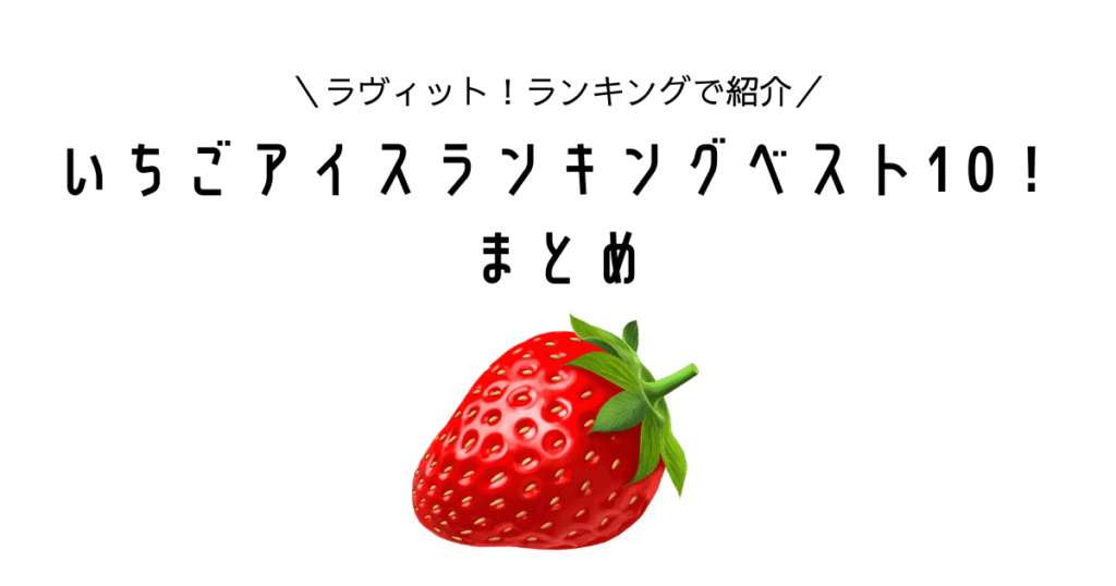 love it ranking ichigo icecream best10
