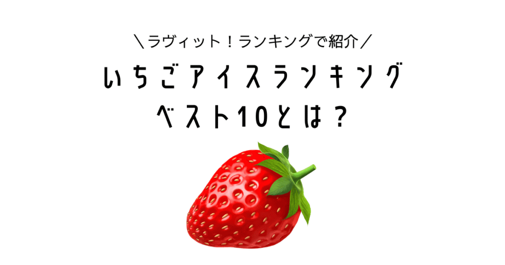 love it ranking ichigo icecream best10