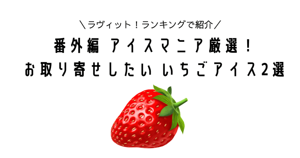 love it ranking ichigo icecream best10 otoriyose