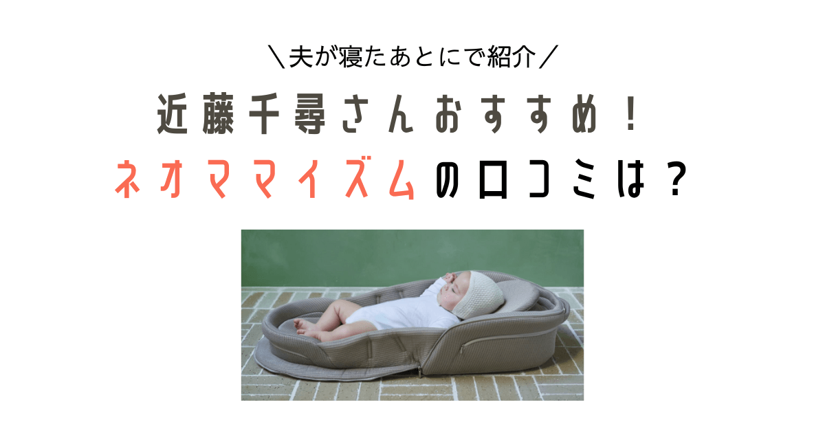 夫が寝たあとに｜【ネオママイズム】の口コミは？ベッドインベッド 