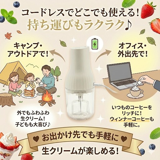 生クリッチの良い口コミ コードレスで持ち運んでどこでも使える