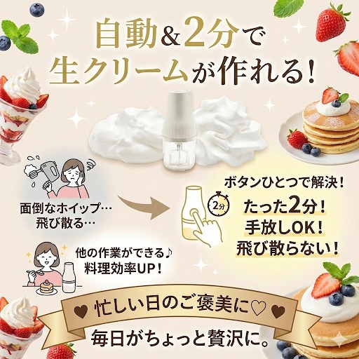 生クリッチの良い口コミ 自動&2分で生クリームが作れる