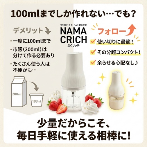 生クリッチの悪い口コミ 100mlまでしか作れない