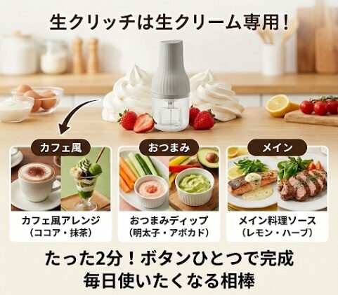 生クリッチは生クリーム以外に使えないからこそすごい