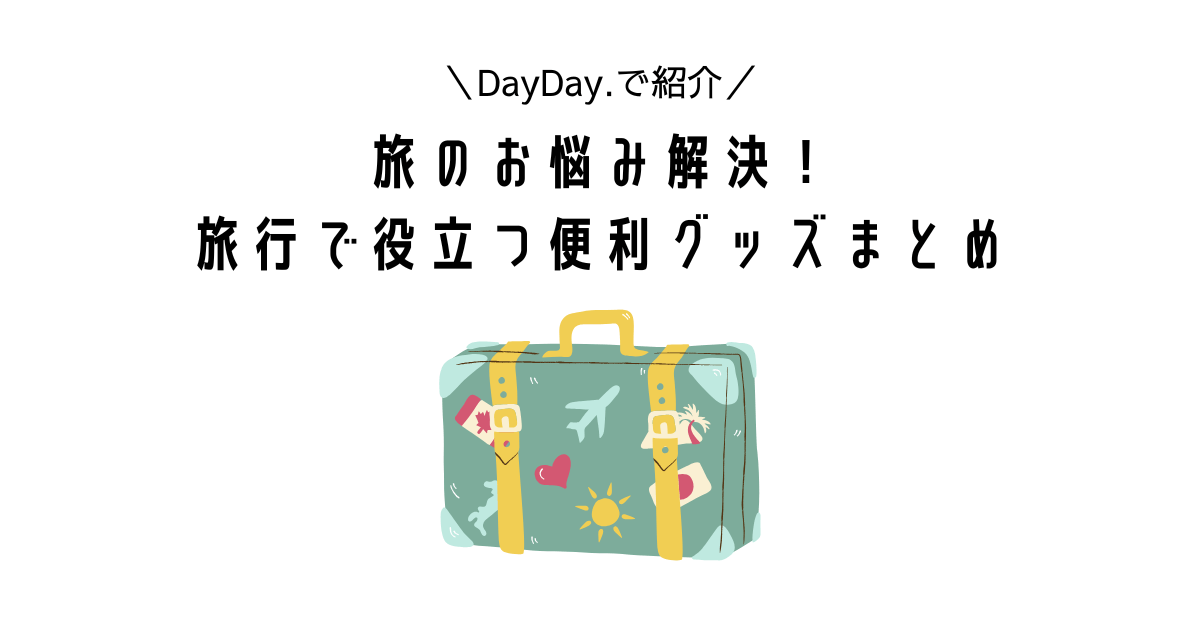 DayDay.で紹介｜旅行のお悩み解決！便利グッズまとめ