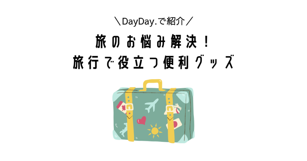 DayDay.で紹介|旅行のお悩み解決!便利グッズ