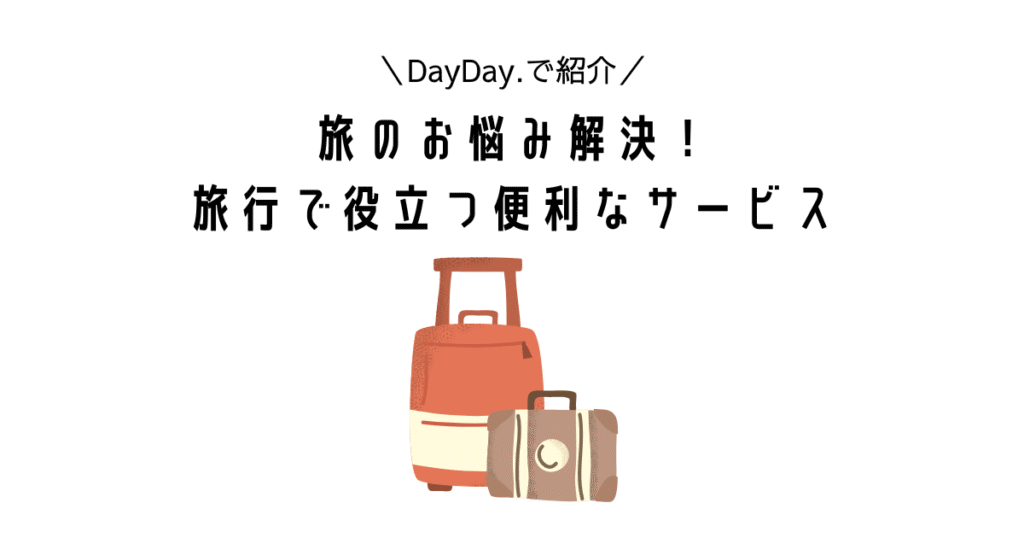 DayDay.で紹介|旅行のお悩み解決!便利なサービス