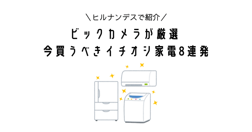 ヒルナンデス!ビックカメラが厳選 今買うべきイチオシ家電8連発