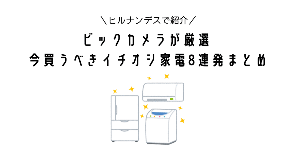 ヒルナンデス!ビックカメラが厳選 今買うべきイチオシ家電8連発