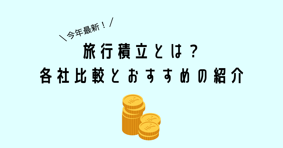 旅行積立とは？各社比較とおすすめの紹介