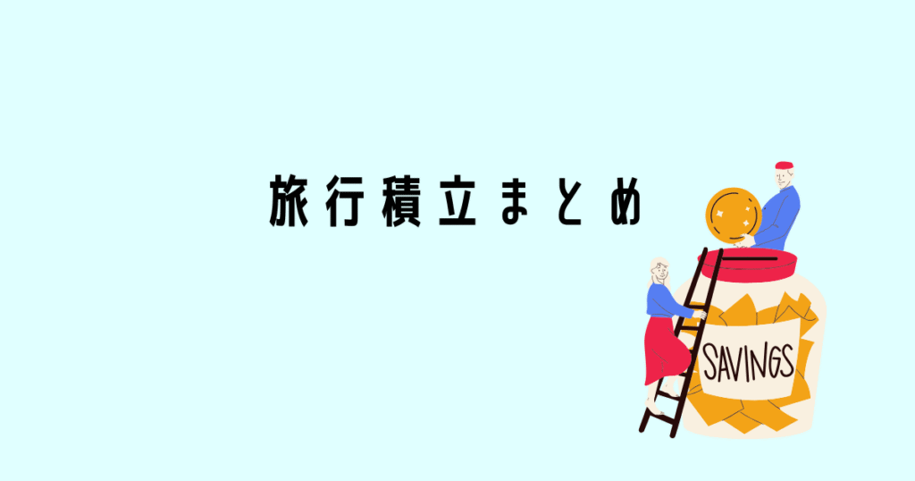 旅行積立まとめ