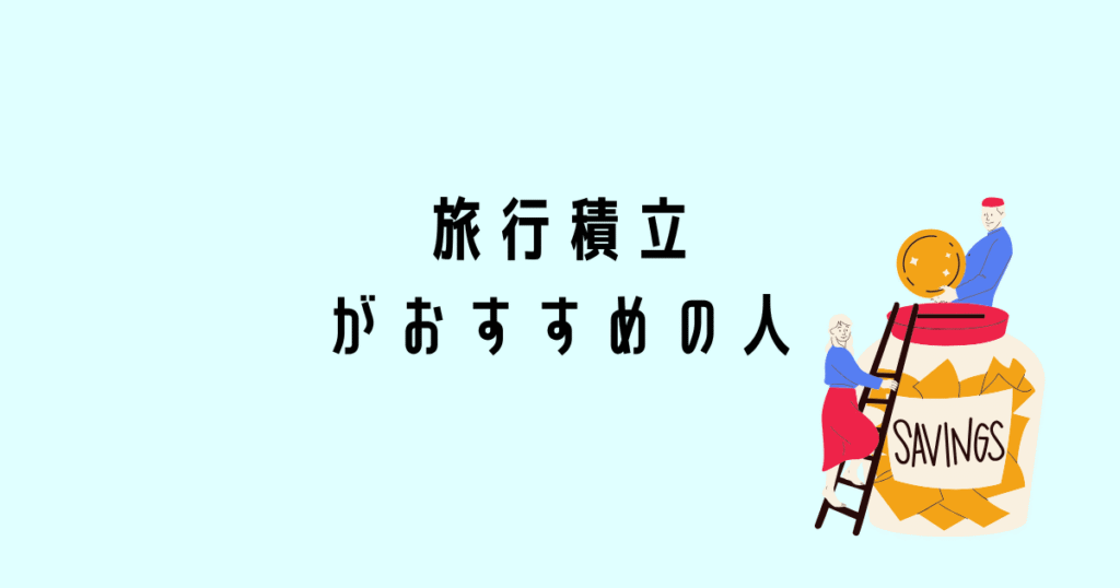 旅行積立がおすすめの人