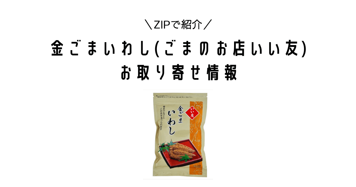 ZIP｜金ごまいわし（ごまのお店いい友）はどこで買える？お取り寄せ情報【水卜麻美と一緒にあさごはん】