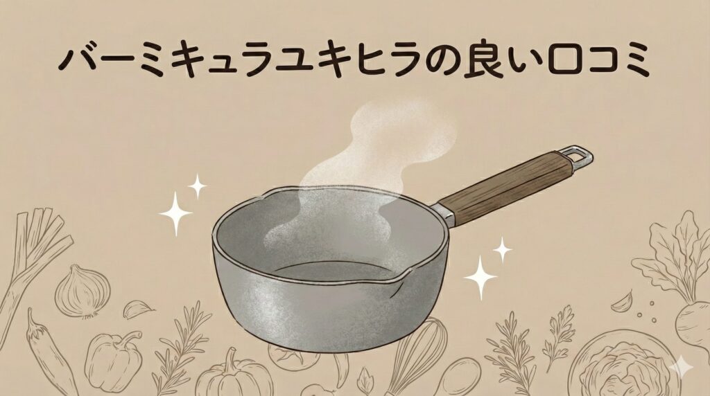 バーミキュラユキヒラの良い口コミ