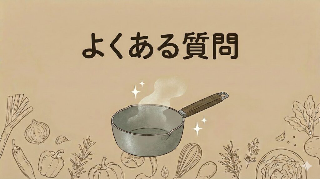 バーミキュラユキヒラのよくある質問