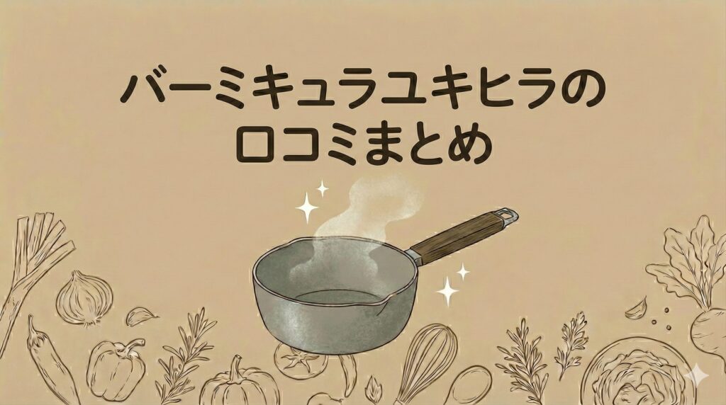 バーミキュラユキヒラの口コミまとめ