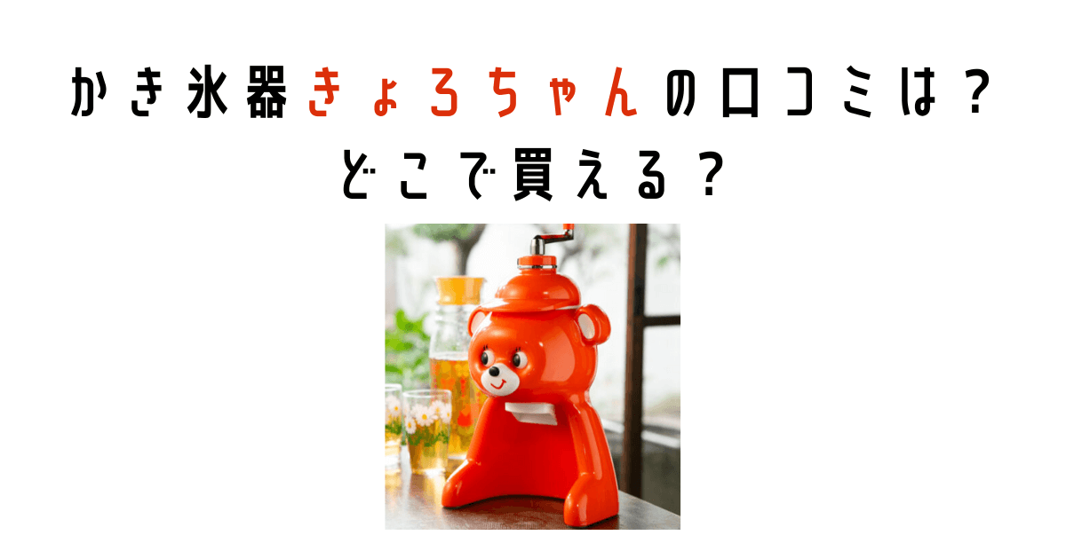かき氷器きょろちゃんの口コミは？復刻版はどこで買える？
