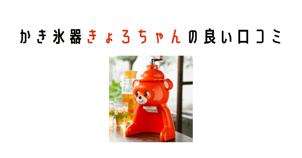 かき氷器きょろちゃんの良い口コミ