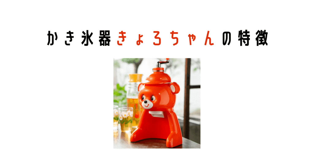 かき氷器きょろちゃんの特徴