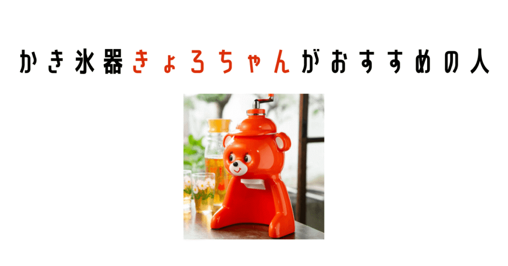 かき氷器きょろちゃんがおすすめの人
