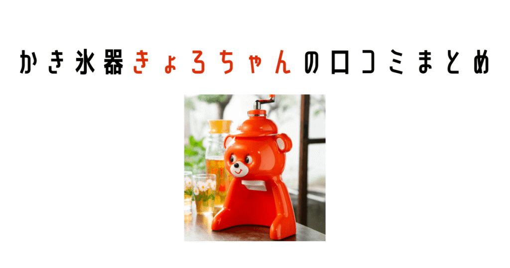 かき氷器きょろちゃんの口コミまとめ
