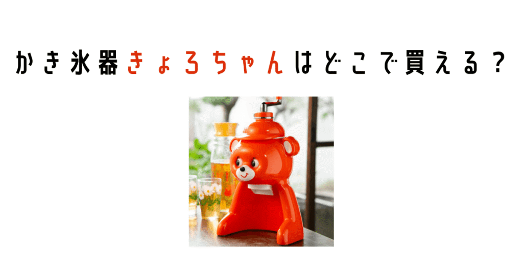 かき氷器きょろちゃんはどこで買える?
