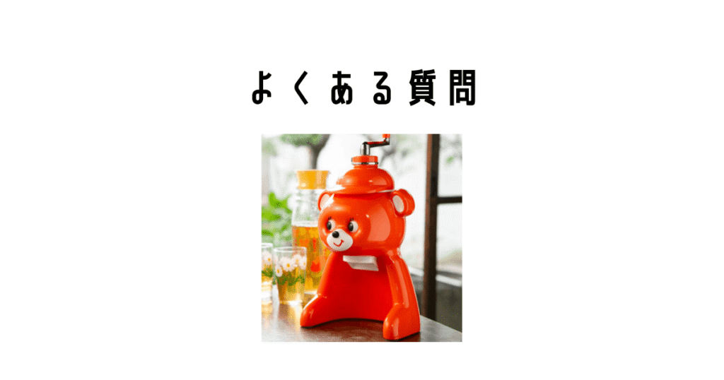 かき氷器きょろちゃんはどこで買える?