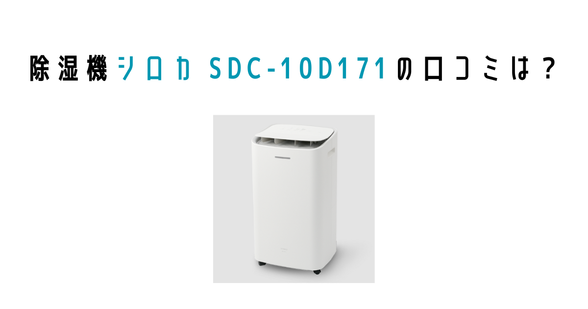 シロカ除湿機 SDC-10D171の口コミは？