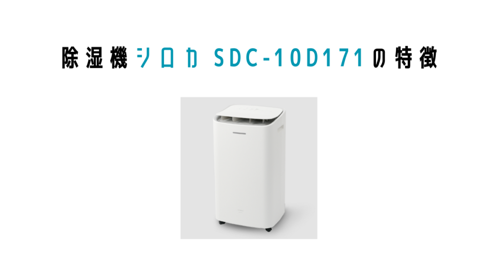 シロカ除湿機 SDC-10D171の特徴