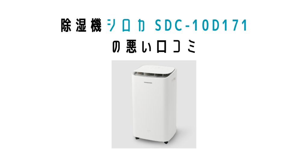 シロカ除湿機 SDC-10D171の悪い口コミ