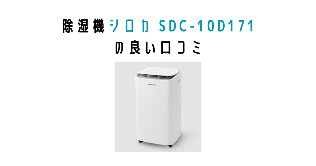 シロカ除湿機 SDC-10D171の良い口コミ