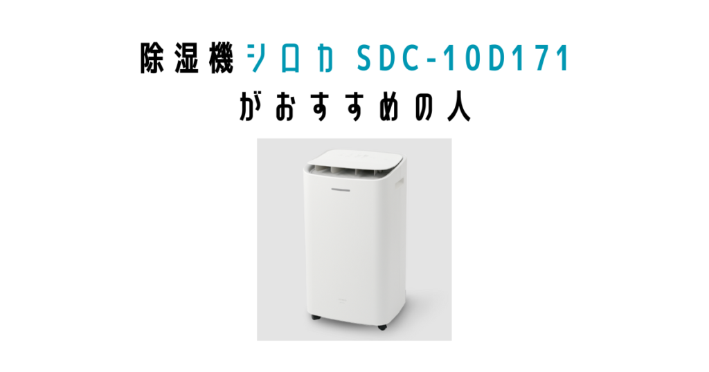 シロカ除湿機 SDC-10D171がおすすめの人