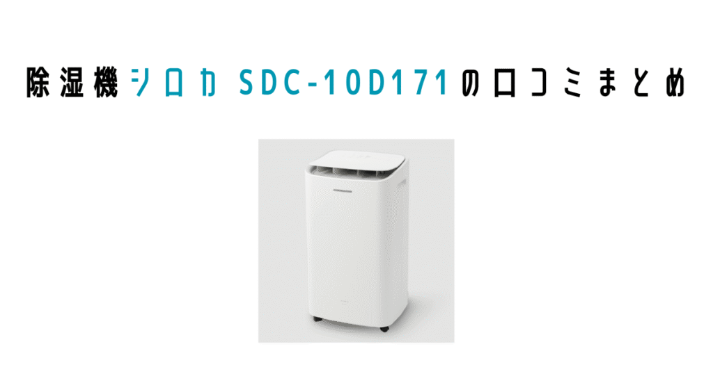 シロカSDC-10D171の口コミまとめ