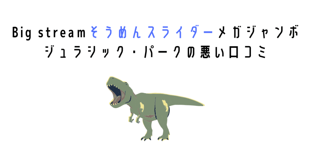 Big streamそうめんスライダーメガジャンボ ジュラシック・パークの悪い口コミ