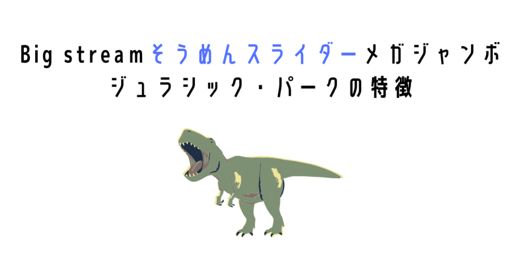 Big streamそうめんスライダーメガジャンボ ジュラシック・パークの特徴