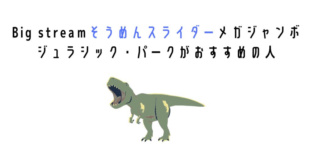 Big streamそうめんスライダーメガジャンボ ジュラシック・パークがおすすめの人