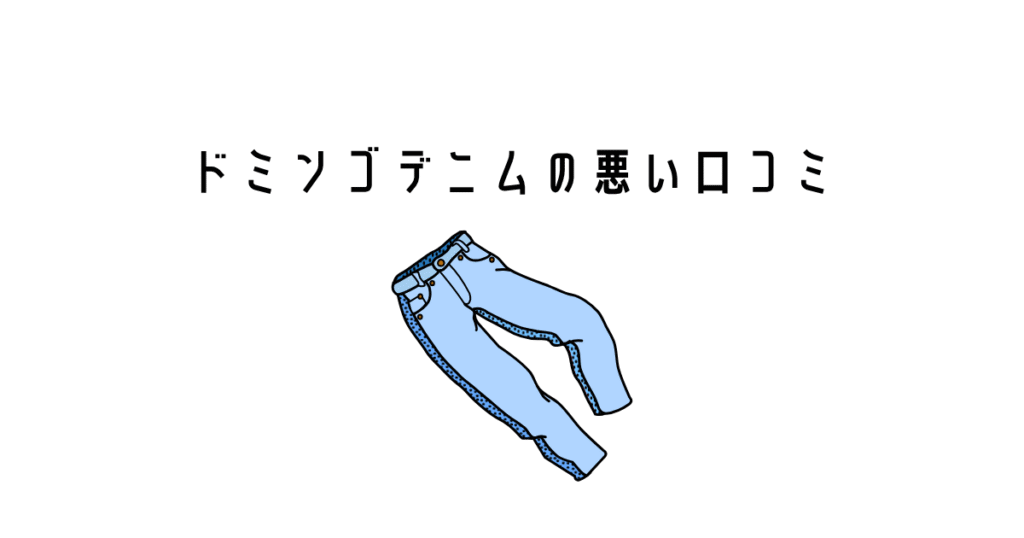 ドミンゴデニムの悪い口コミ