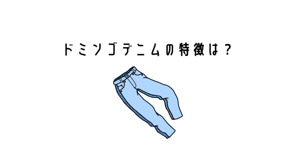 ドミンゴデニムの特徴は?