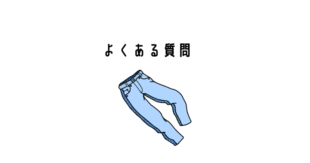 ドミンゴデニムのよくある質問