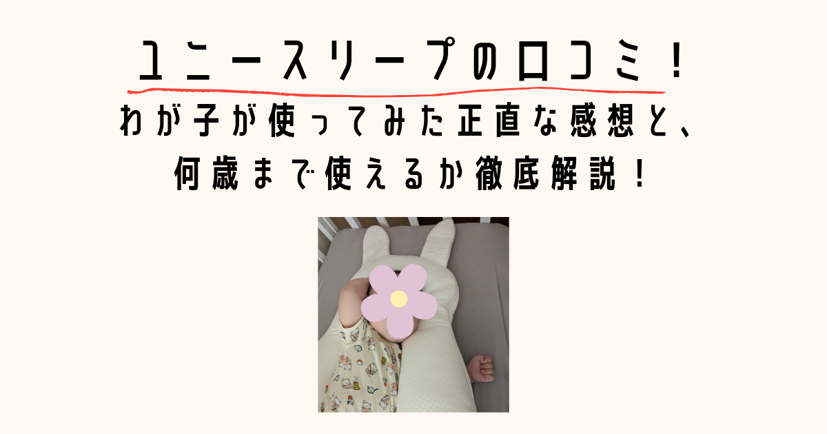ユニースリープの口コミ!わが子が使ってみた正直な感想と、何歳まで使えるかを徹底解説!