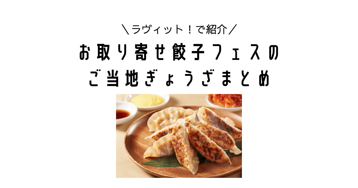 ラヴィット！｜お取り寄せ餃子フェスで紹介されたご当地ぎょうざまとめ