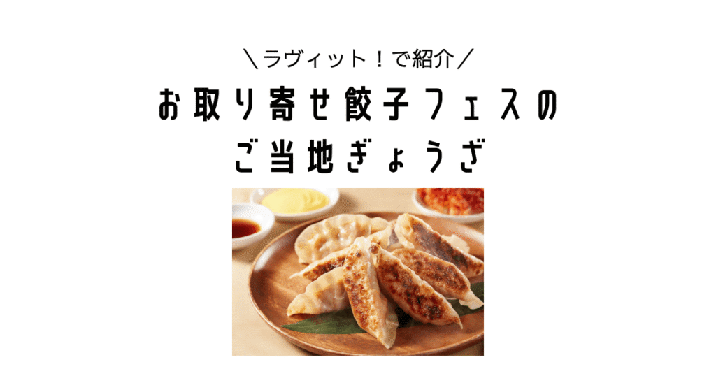 ラヴィット！｜お取り寄せ餃子フェスで紹介されたご当地ぎょうざ